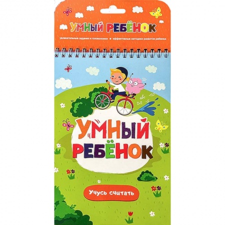 Обучение счету. Математика, книга Учусь считать заказать