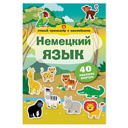 Немецкий язык, книга Немецкий язык. Умный тренажер с наклейками заказать