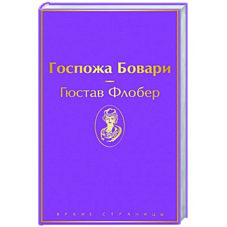 Классическая художественная проза, книга Госпожа Бовари заказать