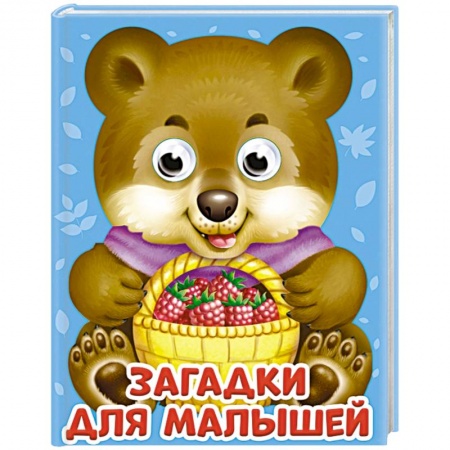 Стихи и загадки для малышей, книга Глазки-мини. Загадки для малышей заказать