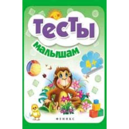 Книги, книга Тесты малышам 4+ заказать