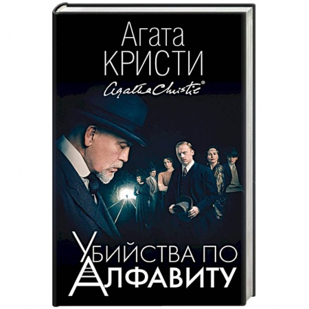 Классика зарубежного детектива, книга Убийства по алфавиту заказать