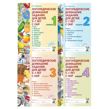 Логопедия, книга Логопедические домашние задания для детей 5-7 лет с ОНР. Комплект альбомов 1-4 заказать