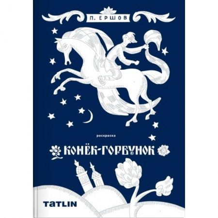 Герои сказок и книг, книга Конек-горбунок. Раскраска для детей и взрослых заказать