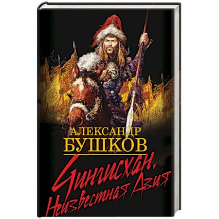 Общественно-политическая литература, книга Чингисхан. Неизвестная Азия заказать