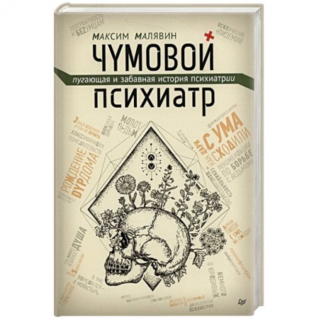 Психология, книга Чумовой психиатр. Пугающая и забавная история психиатрии заказать