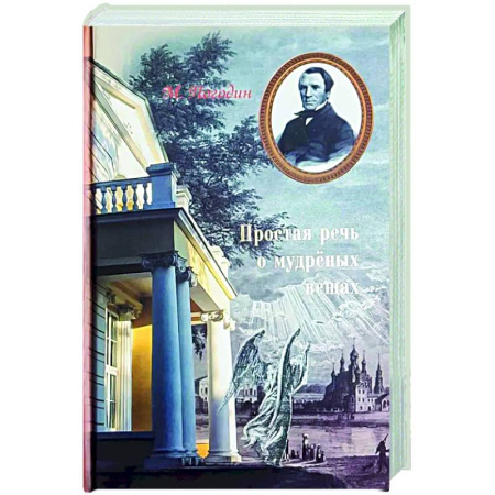 Духовная литература, книга Простая речь о мудреных вещах заказать