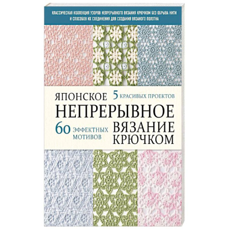 Вязание, книга Японское непрерывное вязание крючком. 60 эффектных мотивов и 5 красивых проектов заказать