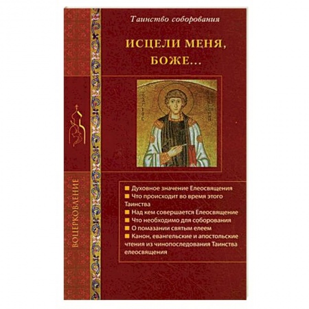 Книги, книга Исцели меня, Боже... Таинство соборования заказать