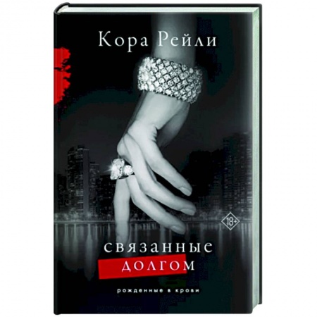 Зарубежный любовный роман, книга Связанные долгом заказать