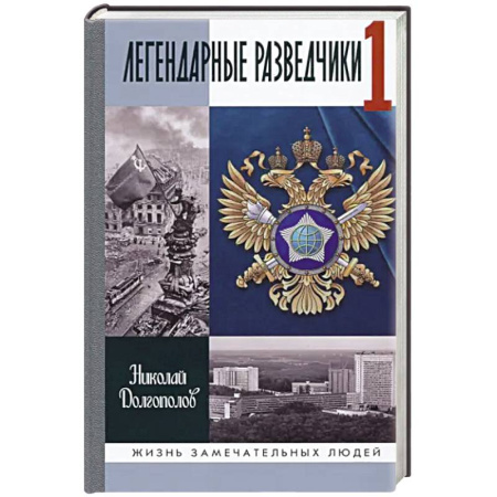 История, книга ЖЗЛ: Легендарные разведчики-1 заказать