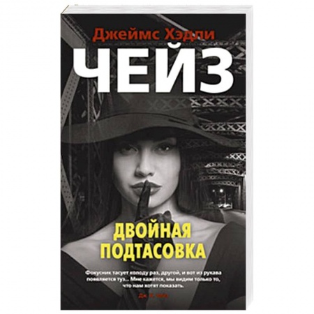 Зарубежный детектив, книга Двойная подтасовка заказать