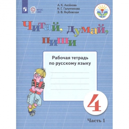 Коррекционная педагогика, книга Читай, думай, пиши. Русский язык. 4 класс. Рабочая тетрадь. В 2-х частях. ФГОС ОВЗ заказать