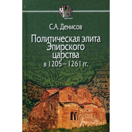Общие работы по истории средних веков, книга Политическая элита Эпирского царства в 1205—1261 гг заказать