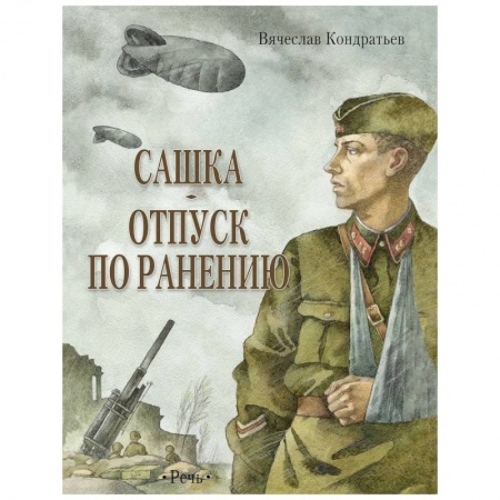 Книги, книга Сашка. Отпуск по ранению. Повести и рассказы заказать