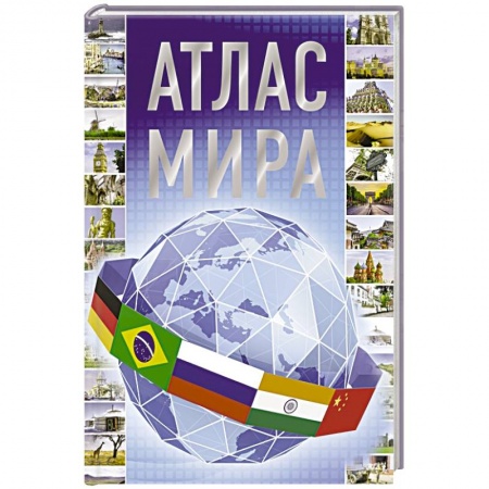 Атласы России и мира, книга Атлас мира заказать