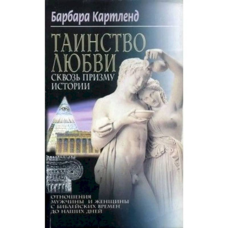 Любовь и секс в истории, книга Таинство любви Сквозь призму истории заказать