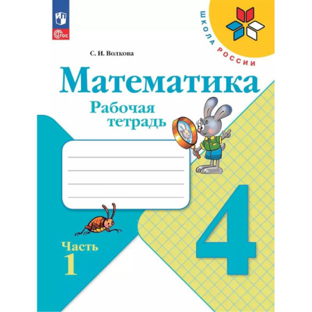 Математика. Алгебра. Геометрия, книга Математика. 4 класс. Рабочая тетрадь. Часть 1 заказать