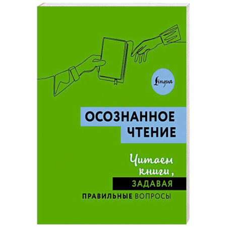 Филологические науки в целом. Частные филологии, книга Осознанное чтение. Читаем книги, задавая правильные вопросы заказать