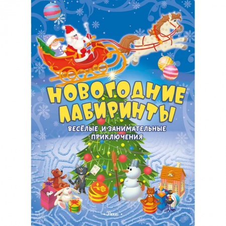 Новогодняя тема, книга Новогодние лабиринты. Веселые и занимательные приключения заказать