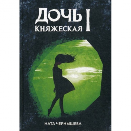Мистика, ужасы, книга Дочь княжеская I заказать