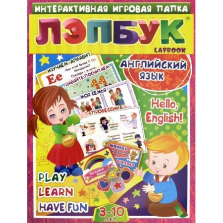 Изучение языков, книга Лэпбук. Английский язык. Hello, English! от 3-10л. заказать