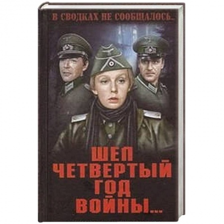 Книги, книга Шел четвертый год войны заказать
