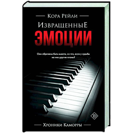 Зарубежная современная проза, книга Извращенные эмоции заказать