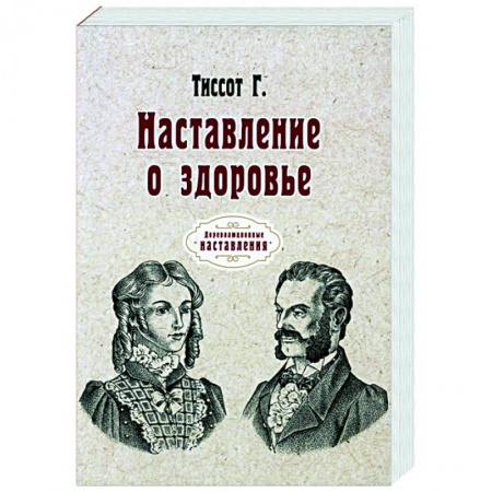 Популярная и нетрадиционная медицина, книга Наставление о здоровье (репринт) заказать