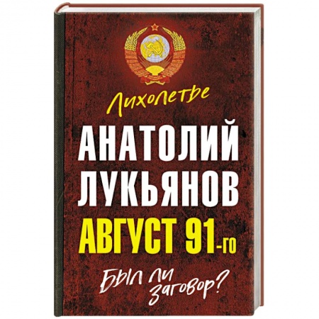 Современная история России (с 1991 года), книга Август 91-го. Был ли заговор? заказать