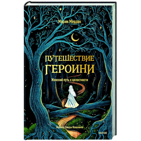 Общие работы по психотерапии, книга Путешествие героини. Женский путь к целостности заказать