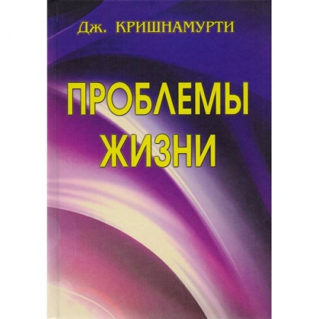 Эзотерические учения, книга Проблемы Жизни. Книга Первая, Вторая, Третья заказать