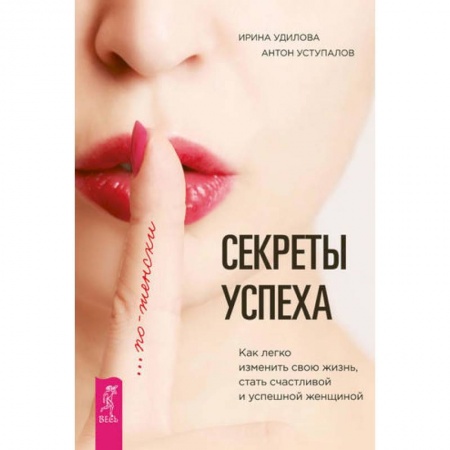Книги, книга Секреты успеха по-женски. Как легко изменить свою жизнь, стать счастливой и успешной женщиной заказать