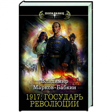 Русская фантастика, книга 1917. Государь революции заказать