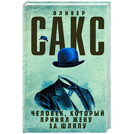 Книги, книга Человек, который принял жену за шляпу заказать