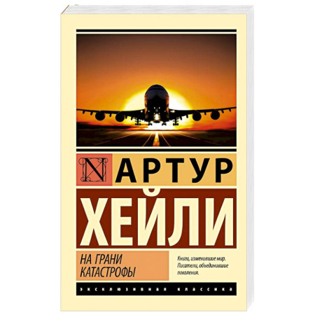Зарубежная классика, книга На грани катастрофы заказать