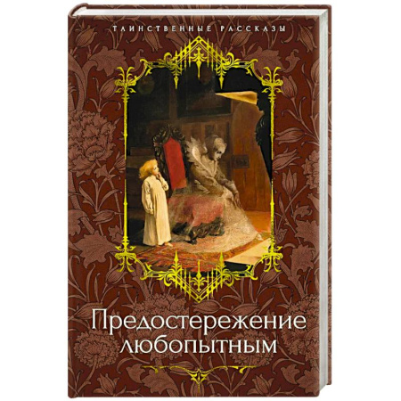 Зарубежная современная проза, книга Предостережение любопытным заказать