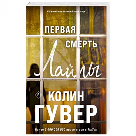 Зарубежный любовный роман, книга Первая смерть Лайлы заказать