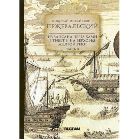 Заметки путешественника, книга Из Зайсана через Хами в Тибет и на верховья Желтой реки заказать