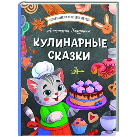 Сказки отечественных писателей, книга Кулинарные сказки заказать