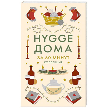 Психология. Общие работы, книга HYGGE дома заказать