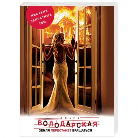 Отечественный женский детектив, книга Земля перестанет вращаться заказать