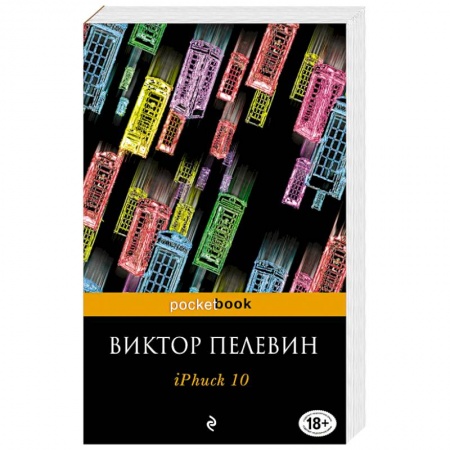 Русская современная проза, книга iPhuck 10 заказать