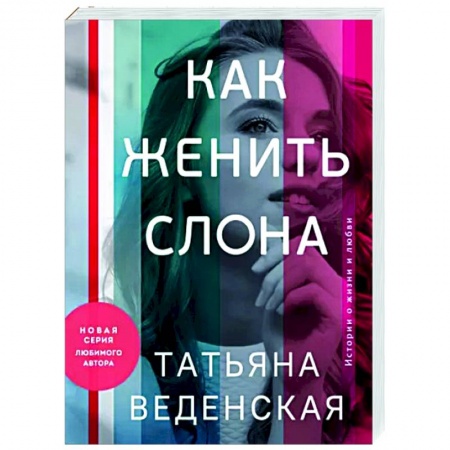 Отечественный любовный роман, книга Как женить слона заказать