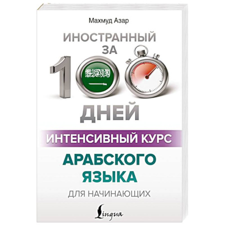 Учебники, самоучители, пособия, книга Интенсивный курс арабского языка для начинающих заказать