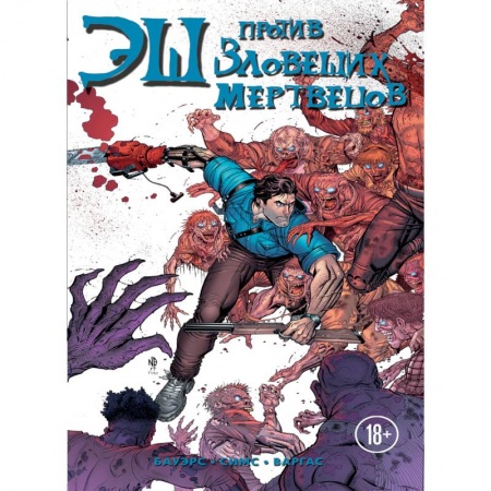 Комиксы. Манга, книга Эш против зловещих мертвецов заказать
