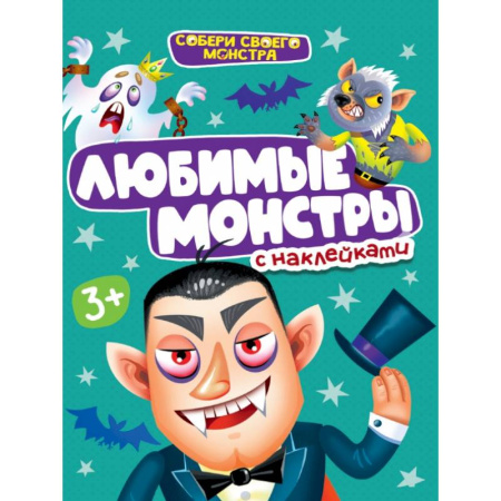 Книжки с наклейками, книга Любимые монстры с наклейками заказать