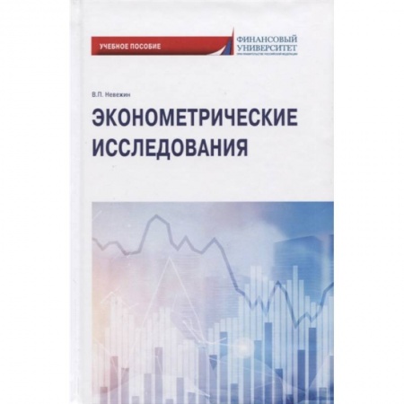 Экономика, книга Эконометрические исследования: Учебное пособие заказать