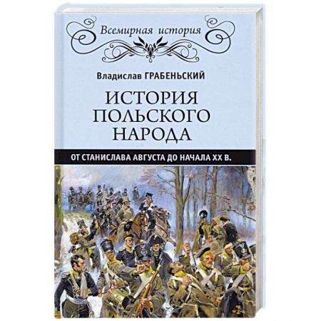 Другие страны Европы, книга История польского народа от Станислава Августа до начала XX в. заказать