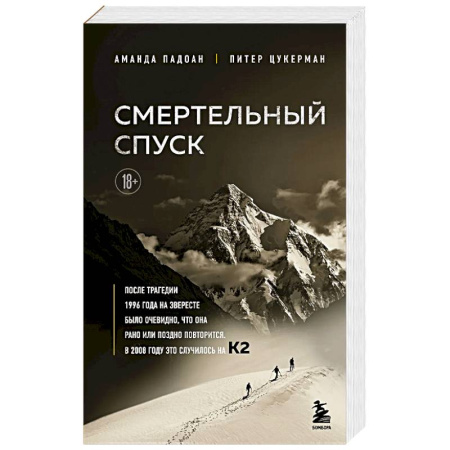 Спорт. Фитнес, книга Смертельный спуск. Трагедия на одной из самых сложных вершин мира — К2 заказать